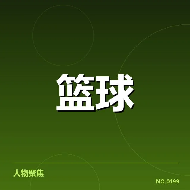 官方确认的季后赛席位与排名数据