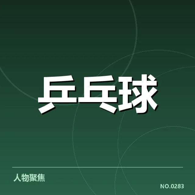 世界杯乒乓球赛外战表现：中国队面临哪些挑战与期待