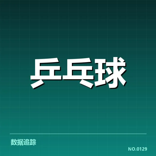 国乒女队排名变化：整体实力和年轻力量表现如何