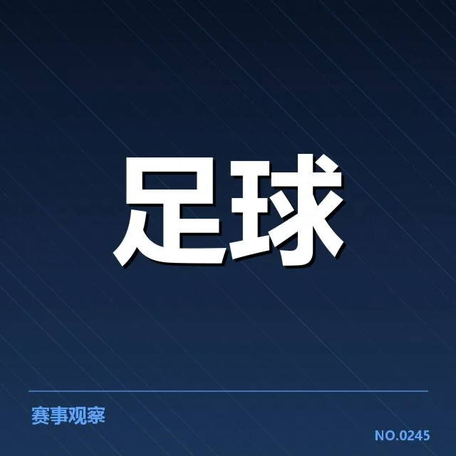 上海海港争冠格局：球队表现与未来走势疑问