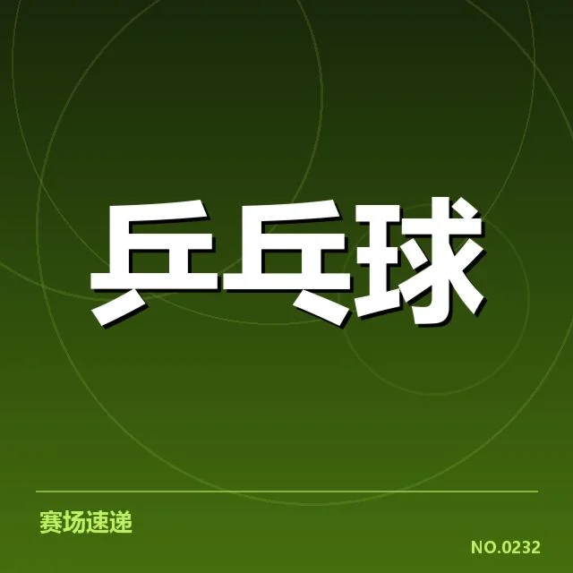 香港乒乓球队备战安排：选手状态和未来走势如何
